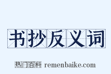 书抄反义词是什么意思的图片